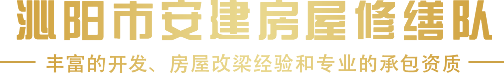 焦作墙改梁_济源墙改梁_沁阳市安建房屋修缮队