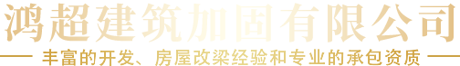 鸿超建筑加固有限公司